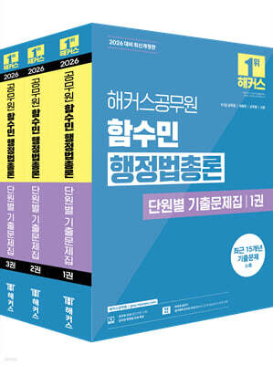 2026 해커스공무원 함수민 행정법총론 단원별 기출문제집