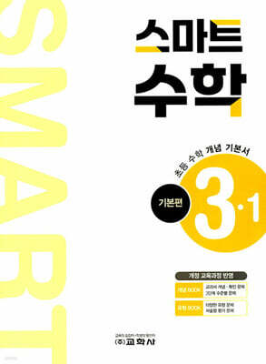 스마트 수학 기본편 3-1 (2026년)