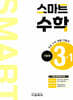 스마트 수학 기본편 3-1 (2026년)