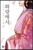 화랑애사 2