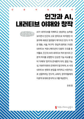 인간과 AI, 내러티브 이해와 창작 (큰글자책)