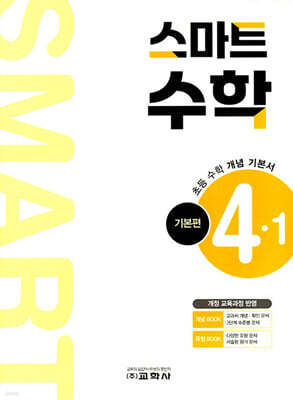 스마트 수학 기본편 4-1 (2026년)