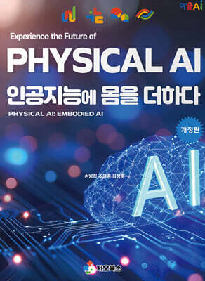 PHYSICAL AI: 인공지능에 몸을 더하다