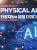 PHYSICAL AI: 인공지능에 몸을 더하다