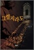 그럴지라도