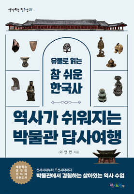 역사가 쉬워지는 박물관 답사여행