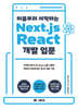 처음부터 시작하는 Next.js / React 개발 입문