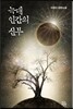 늑대 인간의 신부