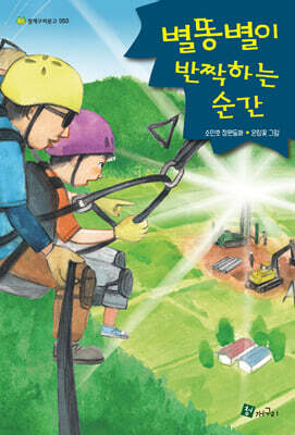 별똥별이 반짝하는 순간