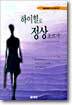 하이힐로 정상오르기