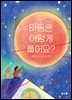 마음은 어떻게 풀어요?