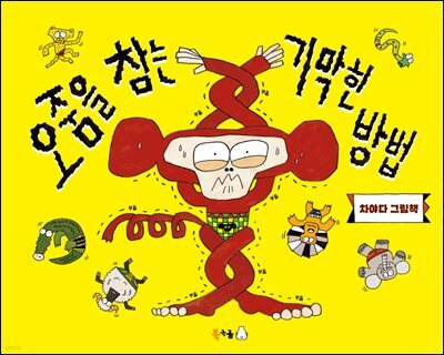 오줌을 참는 기막힌 방법