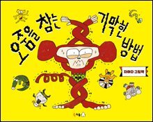 오줌을 참는 기막힌 방법