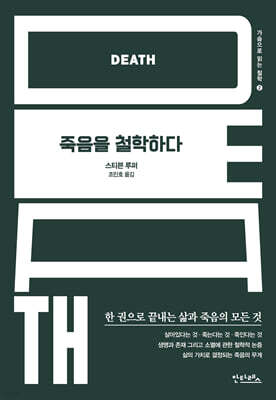 죽음을 철학하다