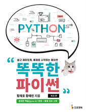 똑똑한 파이썬