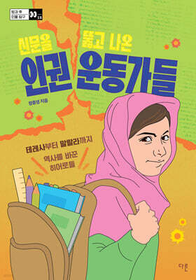 신문을 뚫고 나온 인권 운동가들