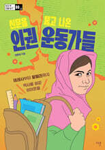 신문을 뚫고 나온 인권 운동가들