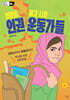 신문을 뚫고 나온 인권 운동가들