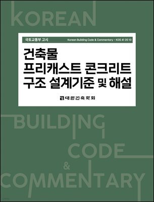 건축물 프리캐스트 콘크리트 구조 설계기준 및 해설