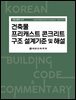 건축물 프리캐스트 콘크리트 구조 설계기준 및 해설