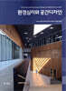 환경심리와 공간디자인