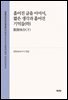 흩어진 글을 이어서, 짧은 생각과 흩어진 기억들(하)(散??存(下))