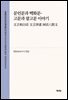 문언문과 백화문-고문과 팔고문 이야기(文言和白? 文言津逮 ??八股文)