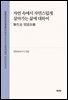 자연 속에서 자연스럽게 살아가는 삶에 대하여(?生? 望道?纂)