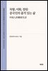 차향, 서화, 정원: 중국인의 품격 있는 삶(中?人的雅致生活)