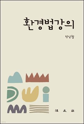 환경법강의