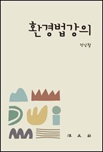 환경법강의