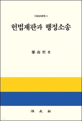 헌법재판과 행정소송