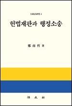 헌법재판과 행정소송