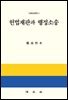 헌법재판과 행정소송