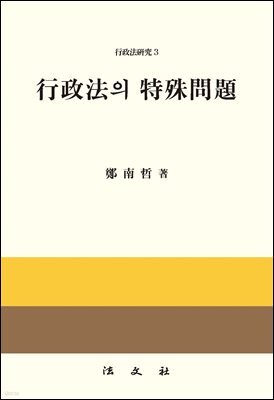행정법의 특수문제