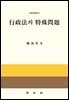 행정법의 특수문제