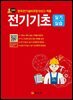 전기설비기초 실기/실습