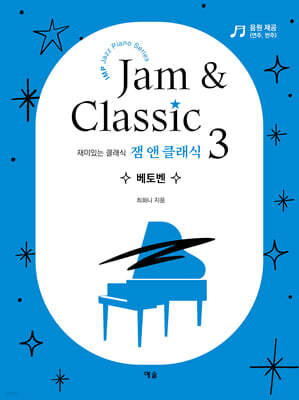잼 앤 클래식 3 : 베토벤