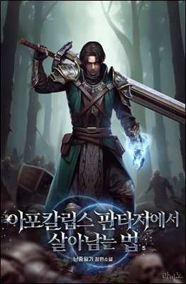 아포칼립스 판타지에서 살아남는 법 05권
