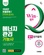 2026 시대에듀 Win-Q 에너지관리기능사 필기 단기합격