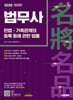 2026 시대에듀 법무사 1차 민법·가족관계의 등록 등에 관한 법률