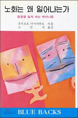 노화는 왜 일어나는가