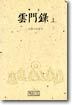 운문록 (상)
