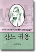 잔느귀용