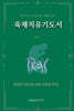 육체치유기도