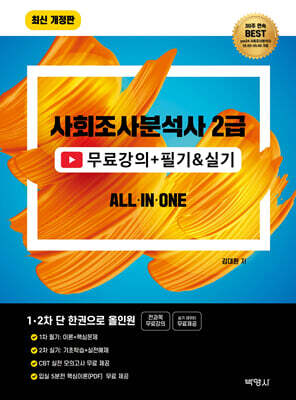 2026 사회조사분석사 2급 무료강의+필기&실기 올인원