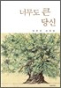 너무도 큰 당신