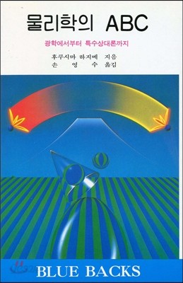 물리학의 ABC