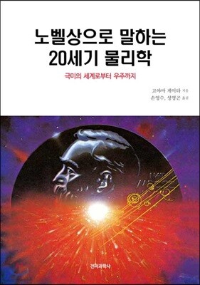 노벨상으로 말하는 20세기 물리학