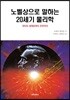 노벨상으로 말하는 20세기 물리학